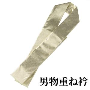 重ね衿 伊達衿 金 和装 男物 メンズ 紳士 新郎