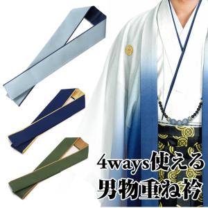 重ね衿 伊達襟 4ways リバーシブル 伊達衿 比翼風 男物