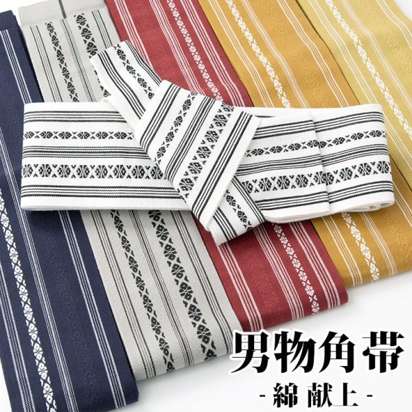 角帯 男性 浴衣帯 綿 献上 ゆかた和装