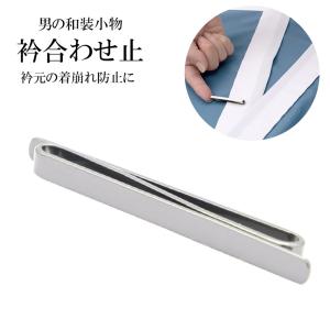 衿止め 合わせ止め 襟留め 着くずれ防止 あづま...の商品画像