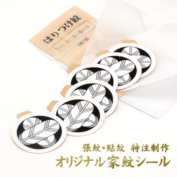 オリジナル家紋シール 取り寄せ 紋付用 張紋 貼紋 6枚組 3.9cm 別注 オーダー和装