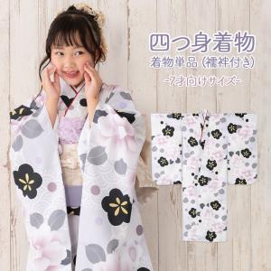 七五三 女の子 着物 四つ身 祝い着 単品 7歳 絵羽柄 襦袢付き