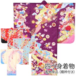 七五三 女の子 着物 四つ身 祝い着 単品 7歳 絵羽柄 襦袢付き