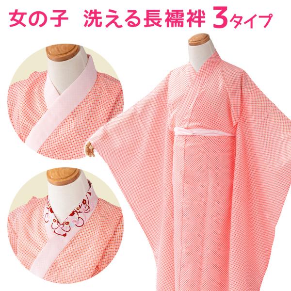 七五三 長襦袢 3歳 5歳 7歳 女の子 洗える ポリエステル 下着 半衿 3才 5才 7才 四つ身...