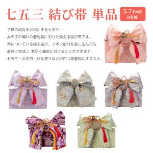 七五三 7歳 女の子 結び帯 作り帯 女子 着物 おび 単品 おしゃれ 白色