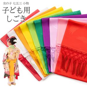 なごみや 七五三 帯揚げ しごき セット 通年用 日本製 子供用 正絹