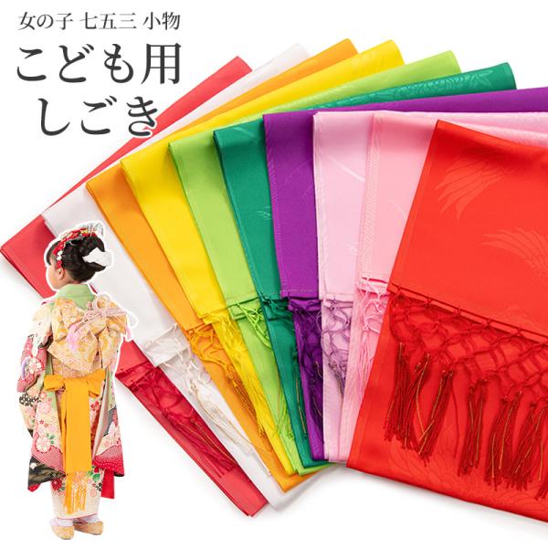 七五三 しごき 志古貴 鶴 花鞠 ポリエステル 綸子 赤 ローズ ピンク 藤色 山吹 黄 ヒワ グリ...