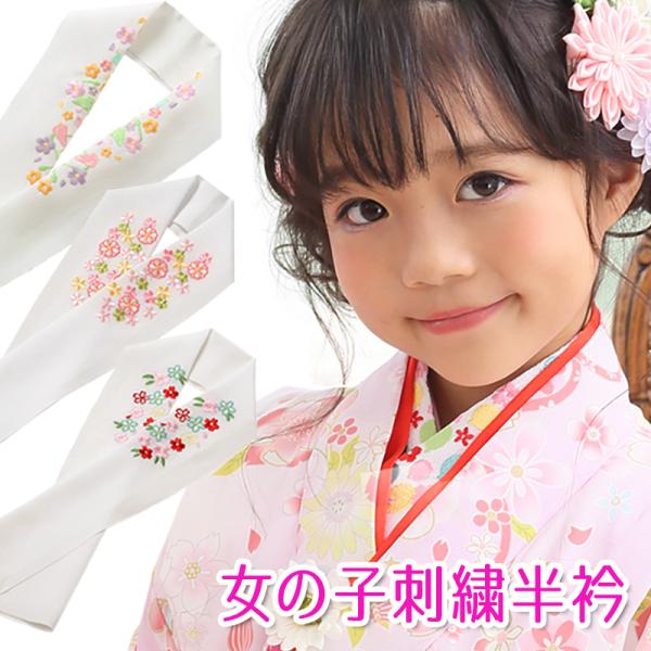 七五三 半衿 刺繍 ちりめん 白 桜 梅 小鳥 風船 ポリエステル 半襟 女の子 子ども 子供 こど...