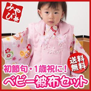 女児 女の子 被布セット　１才 ピンク桜とまり ベビー 1歳 赤ちゃん 初節句 お祝い お正月 着物 衣装 衣裳 80cm