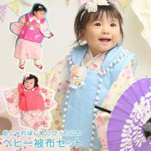 初節句 ベビー 着物 女の子 被布セット ベビー被布着物セット