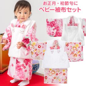 初節句 ベビー 着物 女の子 被布セット 1才 衣装ボアの被布コート