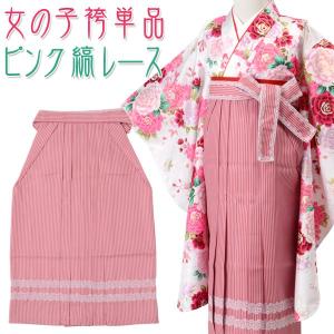 袴 女の子 単品 七五三 卒園式 女児 はかまピンク 縞レース 100cm 110cm 120cm 子供 キッズ｜kyoto-miyabi