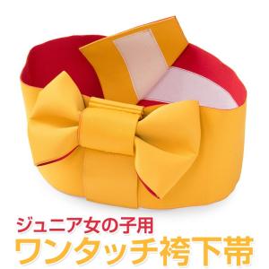 ジュニア 女の子 袴下帯 ワンタッチ袴下帯 山吹/赤 ハーフ成人式 十三詣 子供 女子 女児 はかま