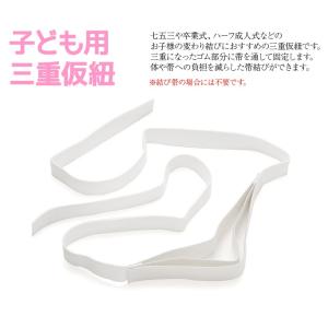 七五三小物 子供用 三重仮ひも トリプル紐 1...の詳細画像1