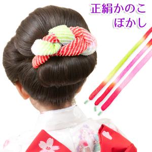 七五三 髪飾り 正絹かのこ ぼかし 綿入り 結綿手絡