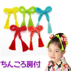 七五三 髪飾り ちんころ 房付 オレンジ 赤 水色 ヒワ