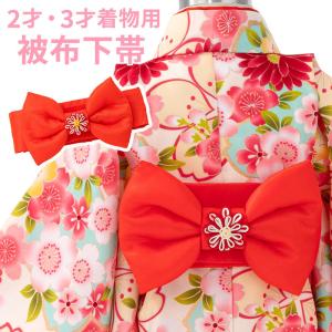 女の子 被布下帯 ワンタッチ作り帯 赤 七五三｜kyoto-miyabi