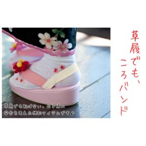 草履でも、ころバンド 2本組 草履の滑り止めベ...の詳細画像5