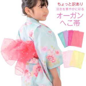 女の子 兵児帯 オーガン 星柄 無地柄 無地 訳あり