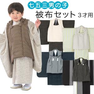 SOUBIEN（創美苑） 七五三 着物 3歳 販売 男の子 三歳 着物セット 被布