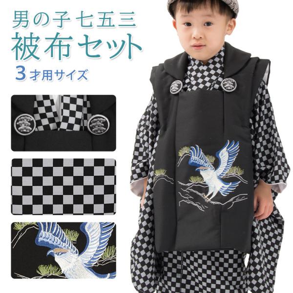 七五三 着物 男の子 3歳 被布 セット 市松 黒 鷹 兜 販売 3才