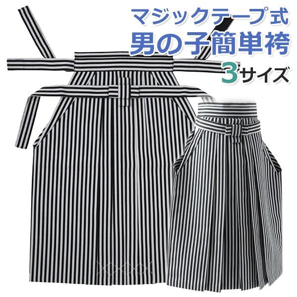 七五三 男の子袴単品 面ファスナー式 七五三 子供 3歳 5歳 7歳 3才 5才 7才 50cm 5...