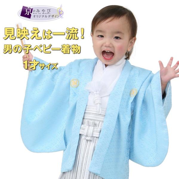 初節句 端午の節句 衣装 男の子 紋付袴セット 水色 1才 2才 羽織 着物 お祝い 80cm 90...