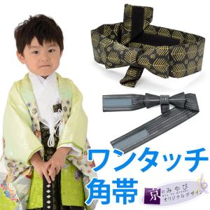 七五三 男の子 ワンタッチ角帯 簡易角帯 マジックテープ式 簡単 男児結び帯 作り帯 簡易袴帯 キッズ 袴 小物｜kyoto-miyabi