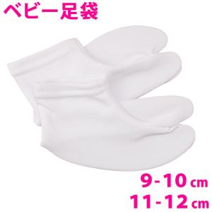 ベビー足袋 赤ちゃん ストレッチたび 9-10cm・11-12cm 口ゴムソックス