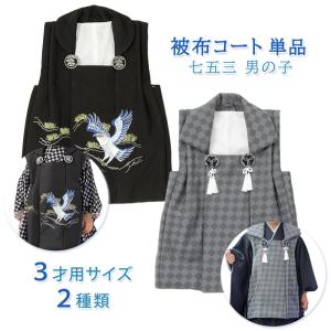 七五三 着物 男の子 3歳 被布 セット 市松 黒 鷹 兜 販売 3才 : 京の