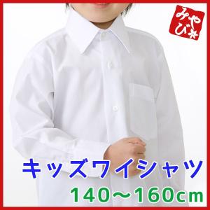 男の子ワイシャツ カッターシャツ フォーマルシャツ 140・150・160cm 開封後返品・交換不可 子供 七五三 キッズ フォーマル｜kyoto-miyabi