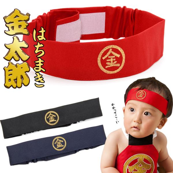 金太郎 コスプレ らくらく はちまき 単品 金刺繍 100日-1才 3-5才 初節句 端午の節句 男...