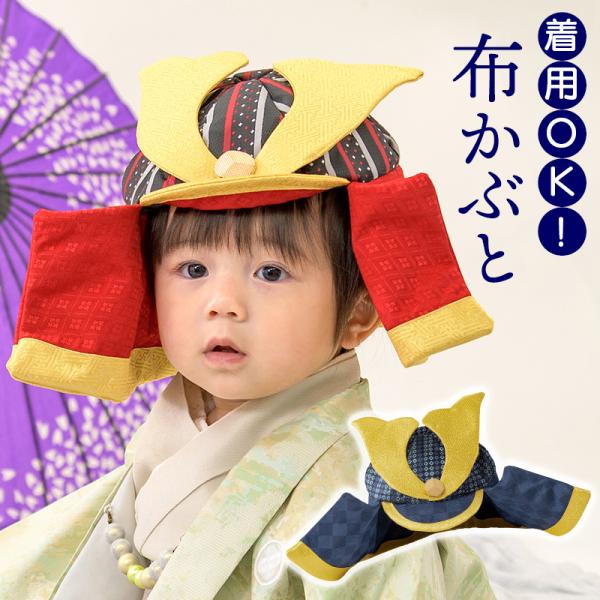 布かぶと 綿入り 兜 帽子 初節句 端午の節句 男の子 五月人形 仮装