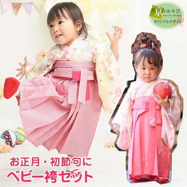 初節句 桃の節句 女の子 お祝い 着物 袴セット ベビー衣装ゆめいろみやび オリジナル 簡単着付け ...