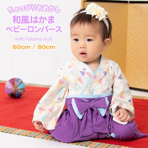 初節句 衣装 着物風ロンパース 紫 パープル カバーオール ベビー服 着物 袴風 女の子 60cm ...