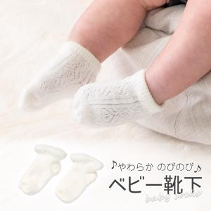 ネコポス便可 ベビー靴下 ベビーソックス ホワイト のびる やわらか レース 赤ちゃん 子供 子ども｜kyoto-miyabi