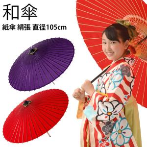 和傘 紙傘 絹張 無地 赤 紫 直径105cm 大人用 撮影用 メンズ レディース｜kyoto-miyabi