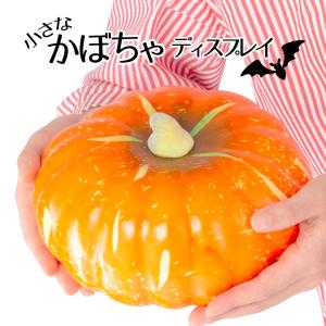 かぼちゃ ハロウィン 直径20cm オレンジ 発泡スチロール製 ディスプレイ 食品サンプル 野菜 送料無料｜kyoto-miyabi