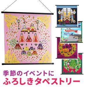 ふろしき タペストリー棒付 ひな祭り 端午の節句 ハロウィーン クリスマス 初節句