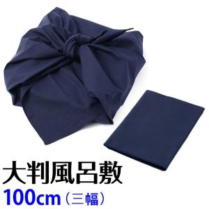 ネコポス便 風呂敷 大判ふろしき 三幅 100cm幅 紺 天竺
