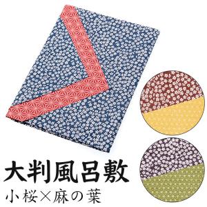 大判ふろしき 小紋柄両面 大判風呂敷 小桜×麻の葉 三幅