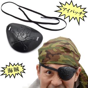 アイパッチ どくろ 眼帯 コスプレ 海賊 片目 仮装 ハロウィン
