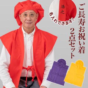 還暦 お祝い 長寿セット ちゃんちゃんこ 敬老の日 還暦祝い プレゼント