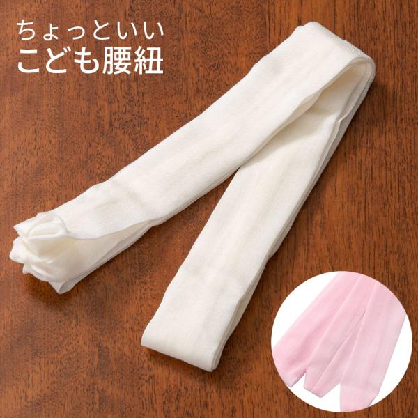 腰紐 3本セット 本モスリン ウール100% 子ども用 白 ピンク 七五三 腰ひも 白 女の子 男の...
