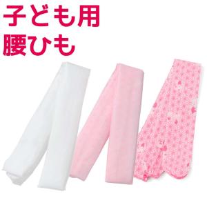 子ども用 腰ひも 腰紐 ポリエステル 白 ピンク キッズ 子供 男の子