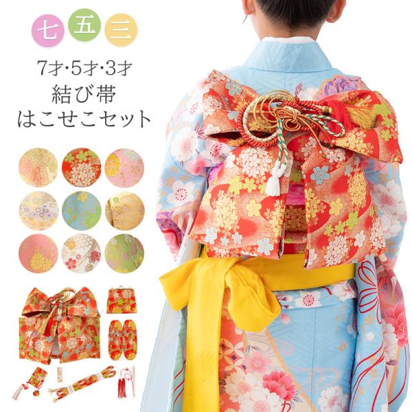 七五三女の子小物 結び帯はこせこセット 7点セット 3歳 5歳 7歳 作り帯 祝い帯 バッグ 草履 ...