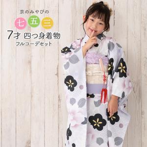販売】七五三 着物 四つ身 セット 女の子 7歳 7才 小紋柄14点セット