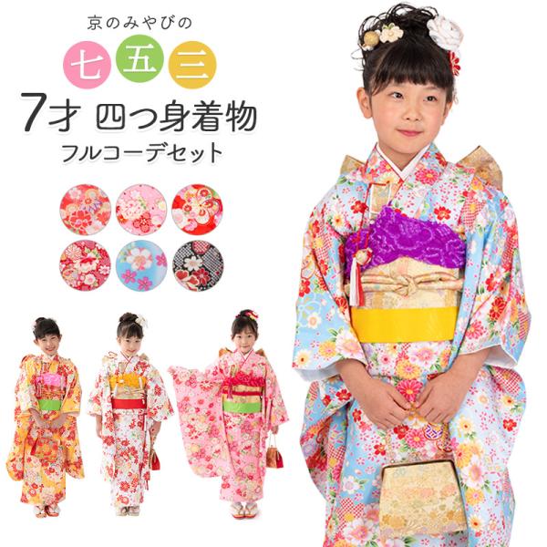 七五三 着物 四つ身 セット 女の子 7歳 7才 小紋柄 結び帯 筥迫 草履 バッグ 水色 ピンク ...