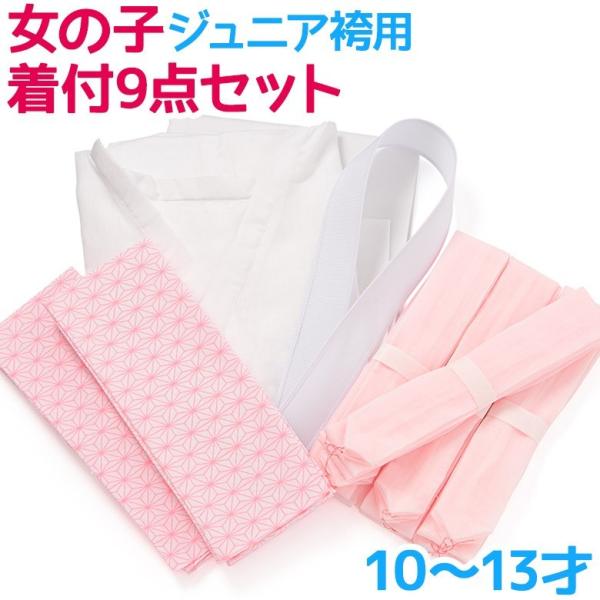 着付け小物9点セット ジュニア女の子着付けセット 袴用 日本製  腰紐 伊達締め 衿芯 肌着 裾除け