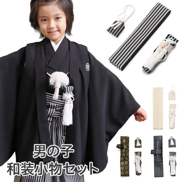 七五三 男の子和装小物セット 懐剣・お守り・角帯 3点セット 子ども用 子供 男児 着物 羽織 袴 ...